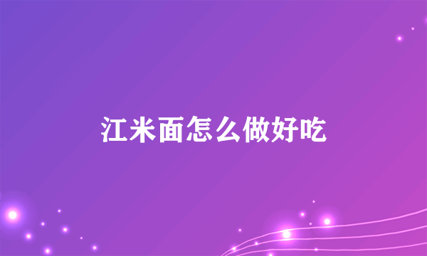 江米面怎么做好吃