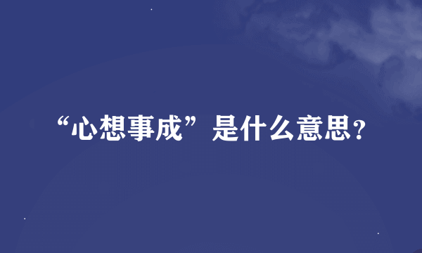 “心想事成”是什么意思？