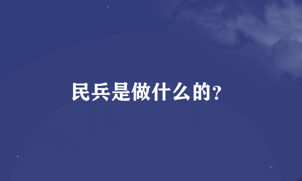 民兵是做什么的？