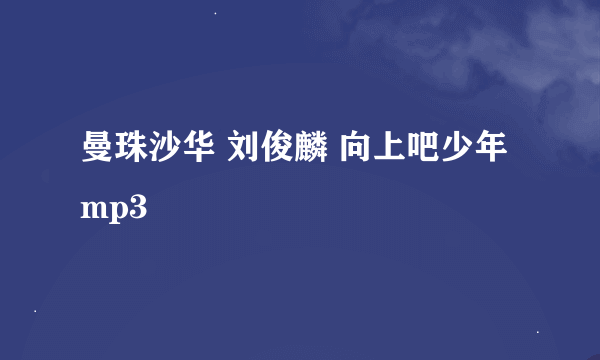 曼珠沙华 刘俊麟 向上吧少年 mp3