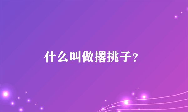 什么叫做撂挑子？