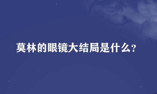 莫林的眼镜大结局是什么？