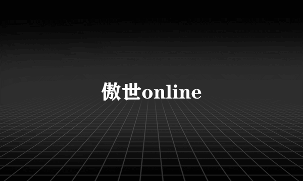 傲世online