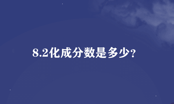 8.2化成分数是多少？