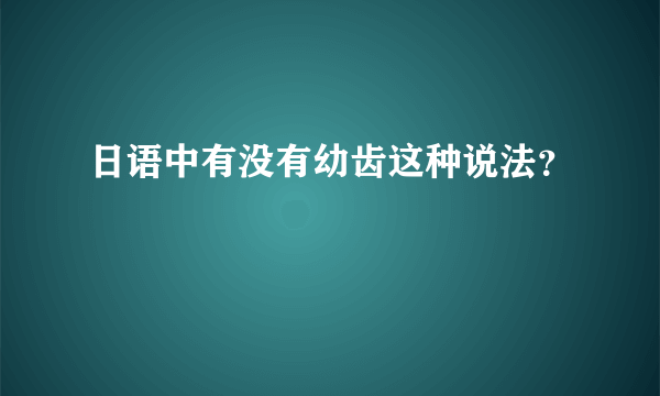 日语中有没有幼齿这种说法？