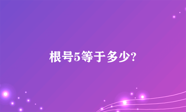 根号5等于多少?