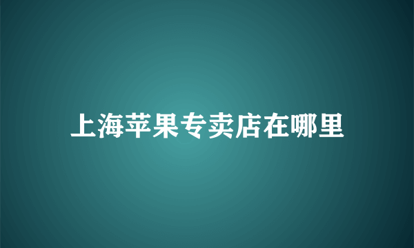 上海苹果专卖店在哪里