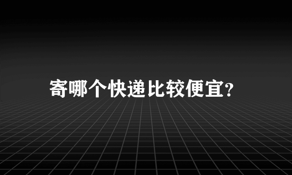 寄哪个快递比较便宜？