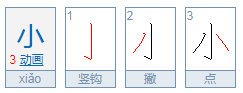 “小”加一笔能变什么字？