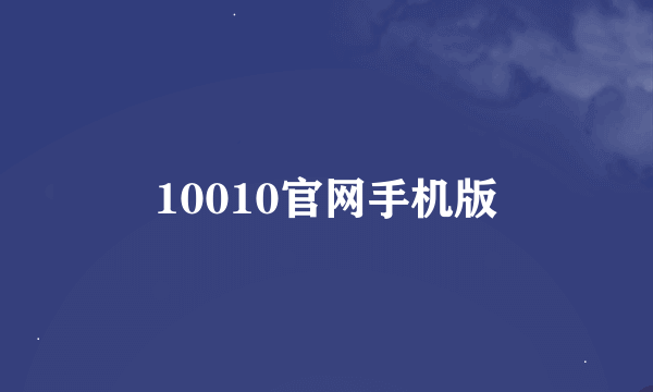 10010官网手机版