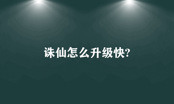 诛仙怎么升级快?