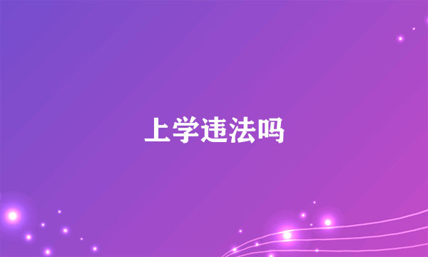 上学违法吗