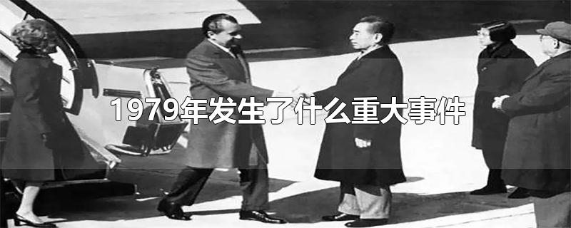 1979年发生了什么重大事件