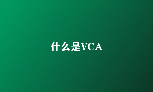 什么是VCA