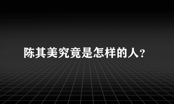 陈其美究竟是怎样的人？