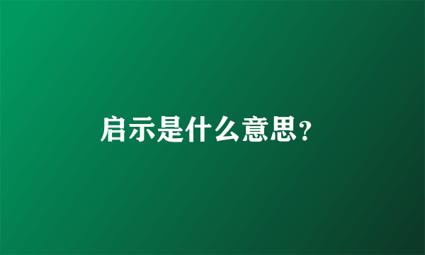 启示是什么意思？