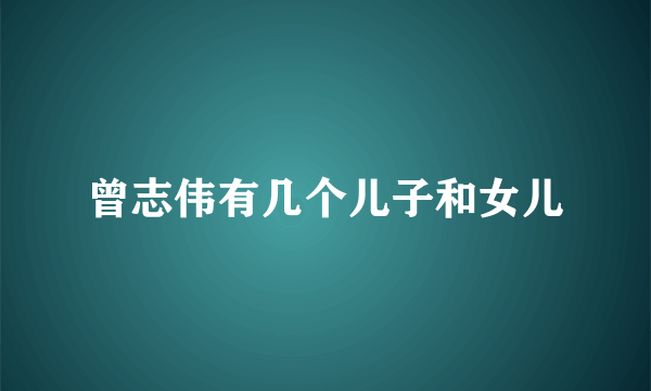 曾志伟有几个儿子和女儿