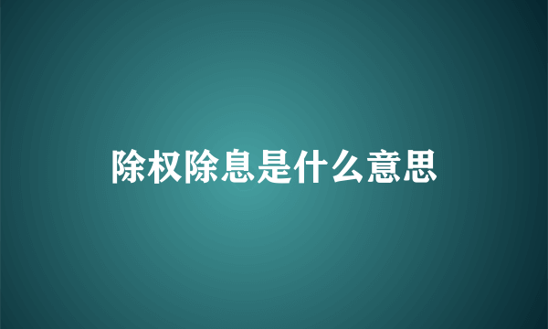 除权除息是什么意思