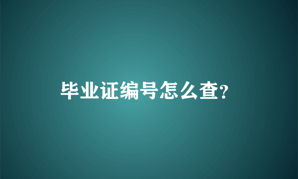 毕业证编号怎么查？