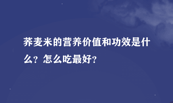 荞麦米的营养价值和功效是什么？怎么吃最好？