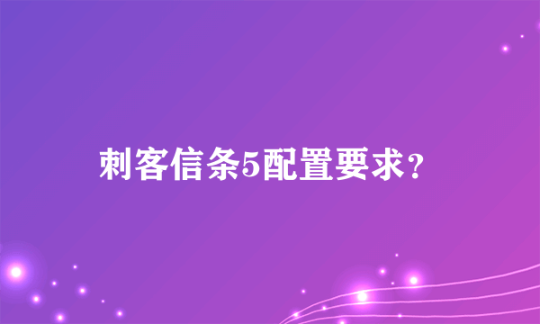 刺客信条5配置要求？