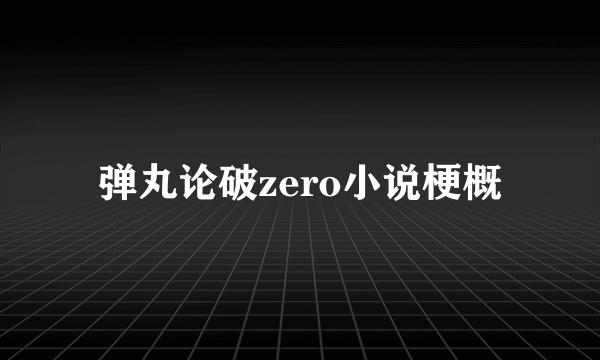 弹丸论破zero小说梗概