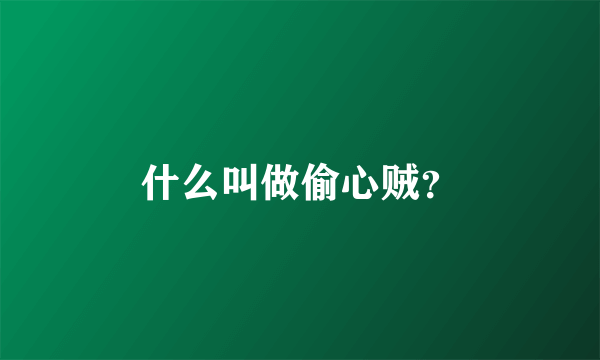 什么叫做偷心贼？