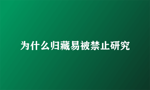 为什么归藏易被禁止研究