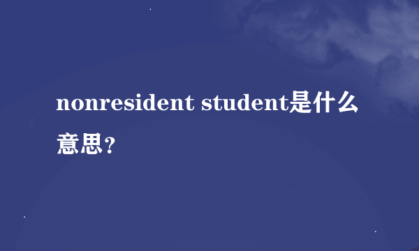 nonresident student是什么意思？