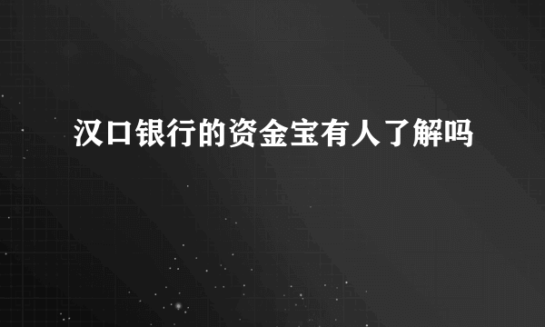 汉口银行的资金宝有人了解吗