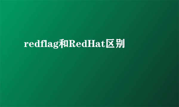 redflag和RedHat区别