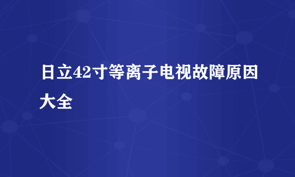 日立42寸等离子电视故障原因大全