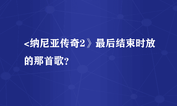 <纳尼亚传奇2》最后结束时放的那首歌？