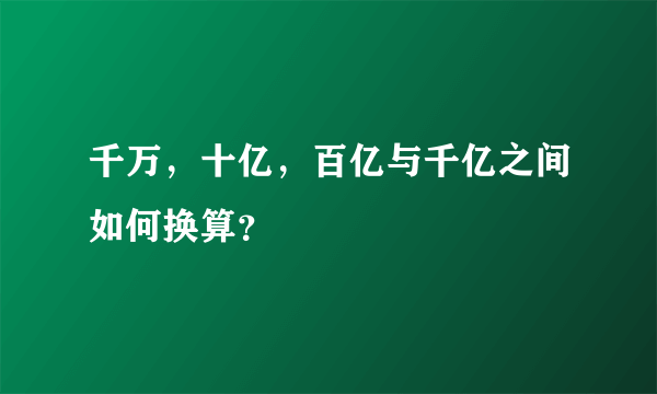 千万，十亿，百亿与千亿之间如何换算？