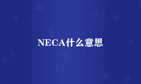 NECA什么意思