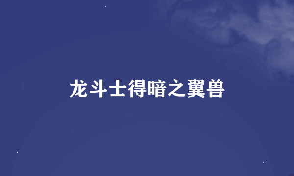 龙斗士得暗之翼兽