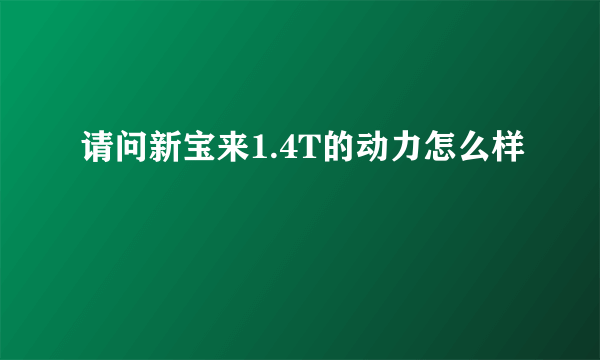 请问新宝来1.4T的动力怎么样