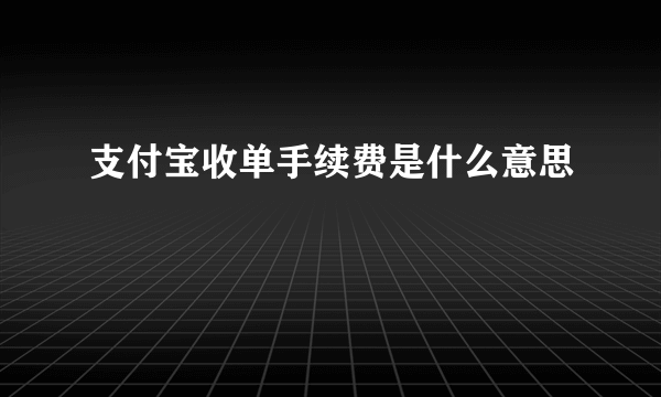 支付宝收单手续费是什么意思