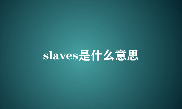 slaves是什么意思