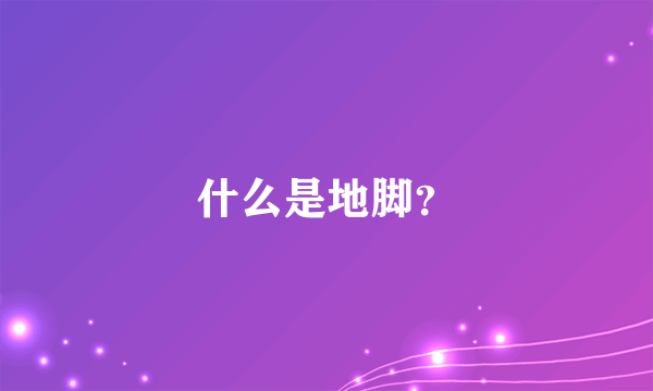 什么是地脚？