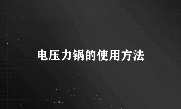 电压力锅的使用方法