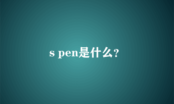 s pen是什么？