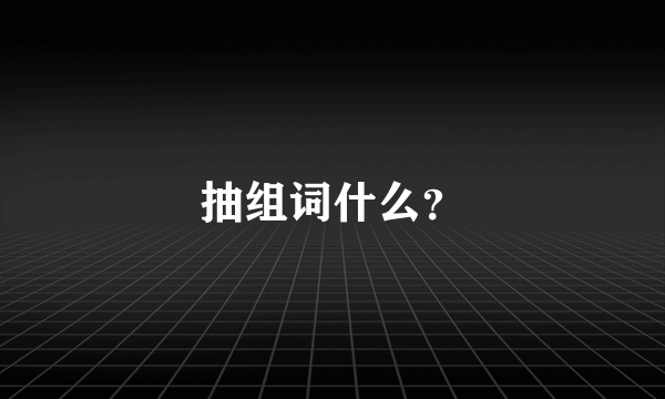 抽组词什么？