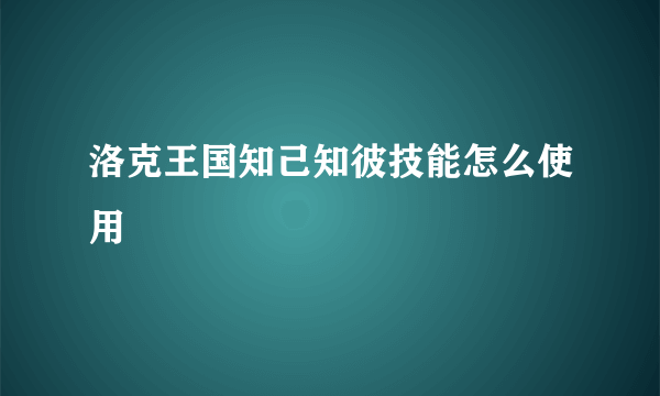 洛克王国知己知彼技能怎么使用