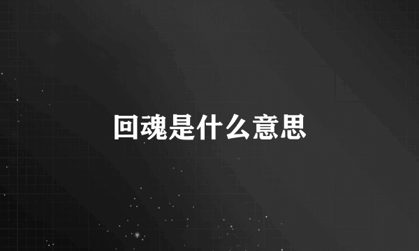 回魂是什么意思