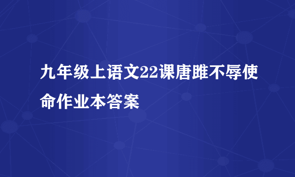 九年级上语文22课唐雎不辱使命作业本答案