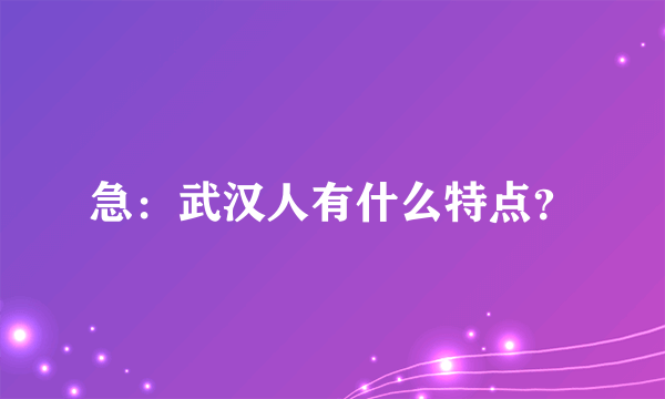 急：武汉人有什么特点？