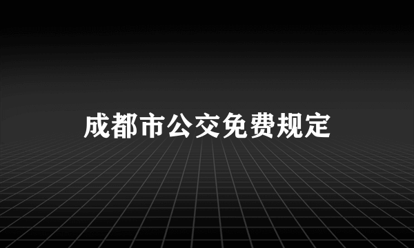 成都市公交免费规定