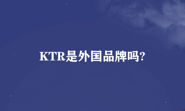 KTR是外国品牌吗?