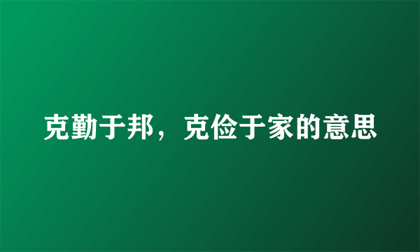 克勤于邦，克俭于家的意思